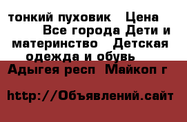 Diesel тонкий пуховик › Цена ­ 3 000 - Все города Дети и материнство » Детская одежда и обувь   . Адыгея респ.,Майкоп г.